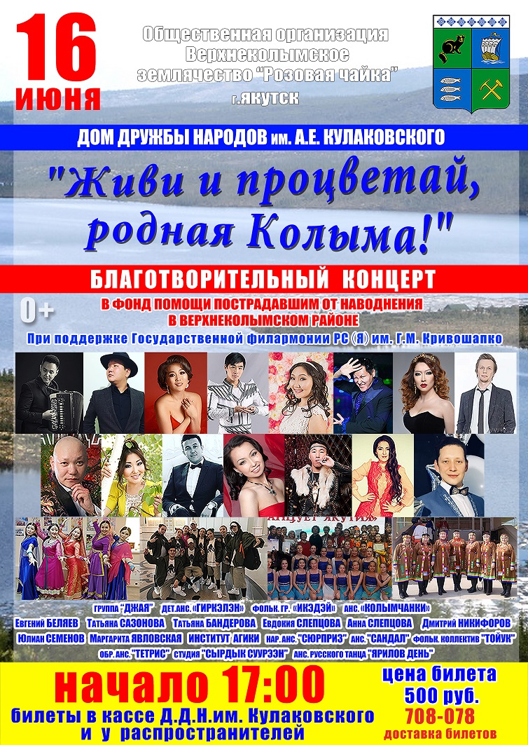 Благотворительный концерт «Живи и процветай, родная Колыма!»
