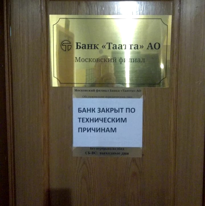 Дело пахнет керосином: закрыт московский филиал банка «Таатта»