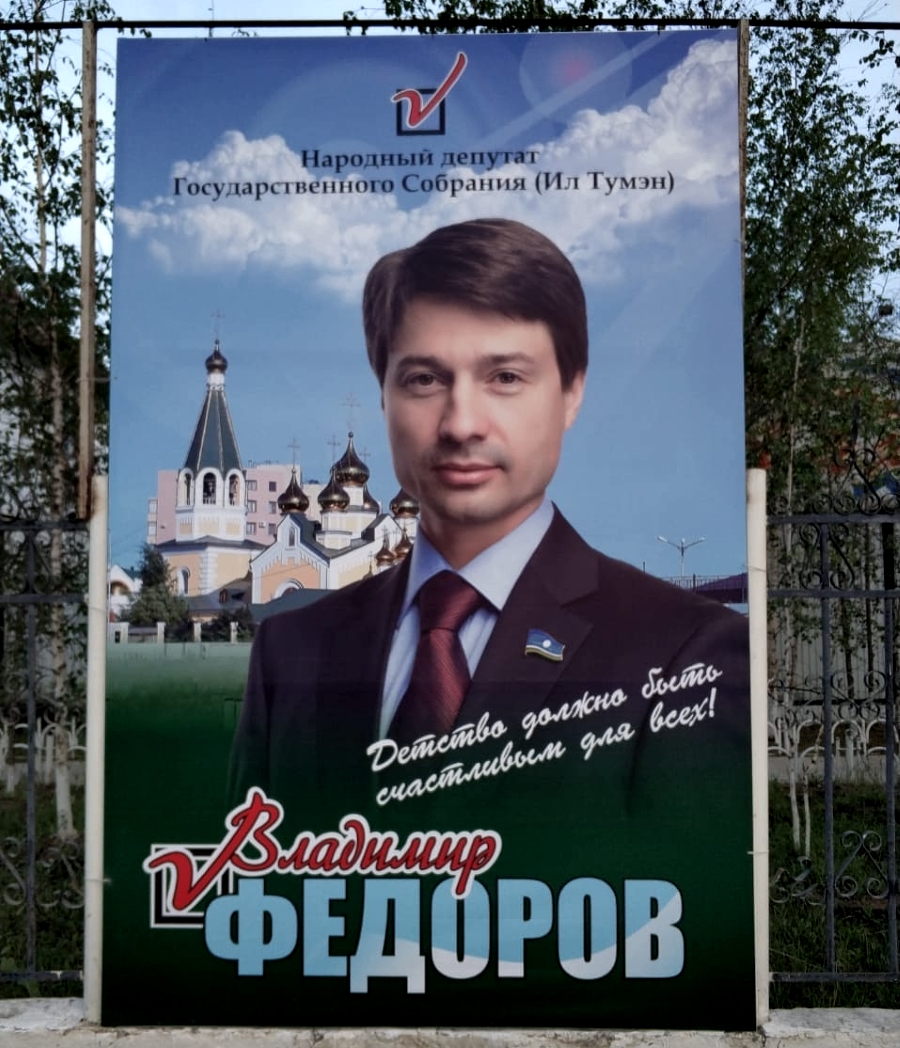 Комиссия проявила сверхбдительность к баннеру Владимира Федорова