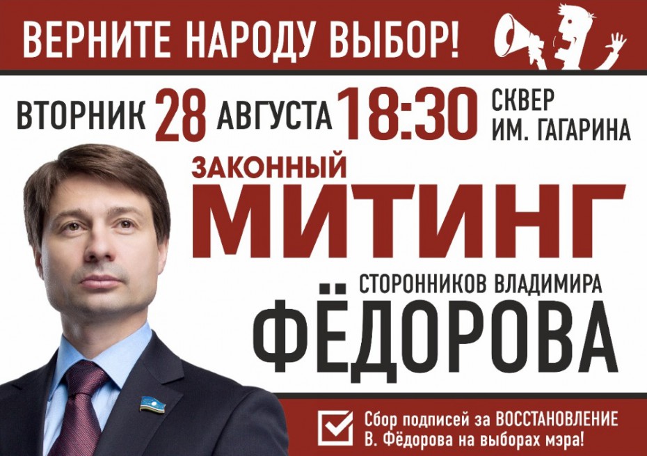 Владимир Федоров приглашает на митинг за честные выборы
