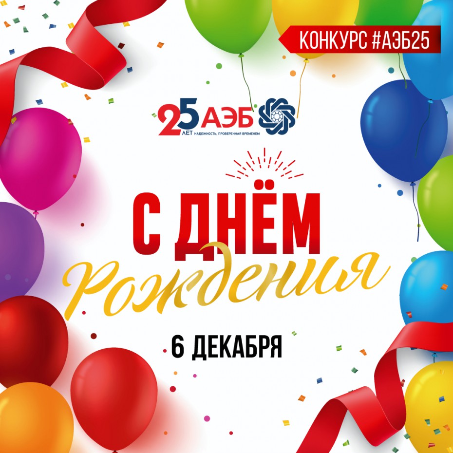 Успей принять участие в акции ко Дню рождения Алмазэргиэнбанка: Стань счастливым обладателем IphoneXS!