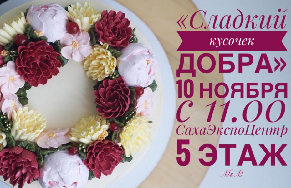 В Якутске в четвертый раз пройдет благотворительная ярмарка «Сладкий кусочек добра»