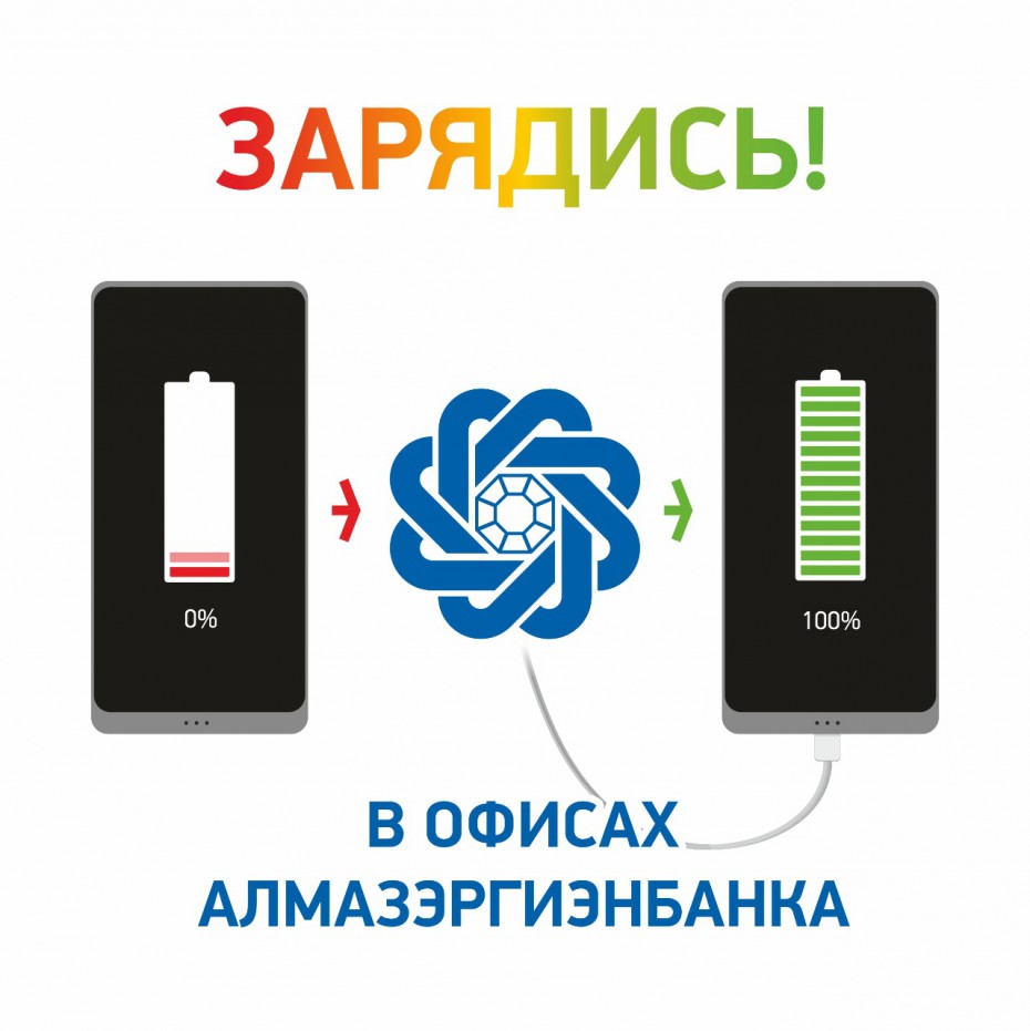Лайфхак: Подзарядить батарейку на телефоне можно в офисах Алмазэргиэнбанка