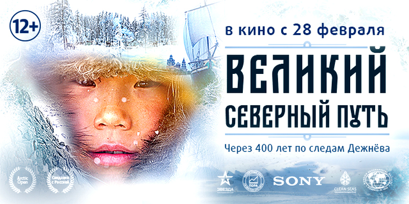 В Якутске состоится премьера фильма «Великий северный путь»
