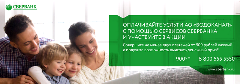 Акцию «Счастливый платеж» проводят Сбербанк и АО «Водоканал» для жителей Якутии