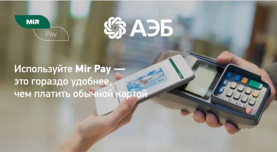 Алмазэргиэнбанк в числе первых в России представил своим клиентам мобильный платежный сервис Mir Pay