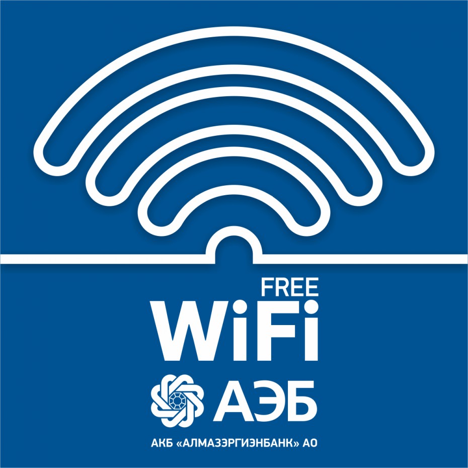 В офисах АЭБ появился бесплатный Wi-Fi
