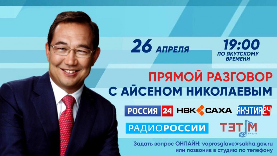Сегодня Айсен Николаев в прямом эфире ответит на вопросы якутян
