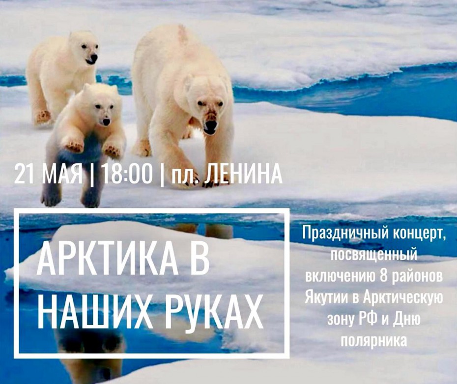 В Якутске отпразднуют включение восьми районов Якутии в Арктическую зону РФ