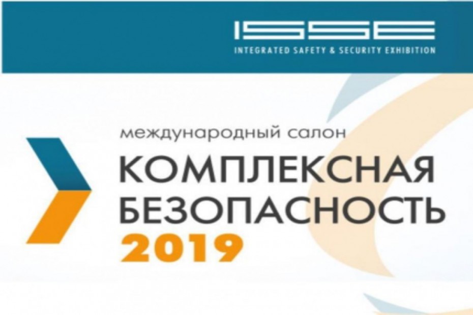 В Москве состоится Торжественное открытие Международного салона «Комплексная безопасность 2019»
