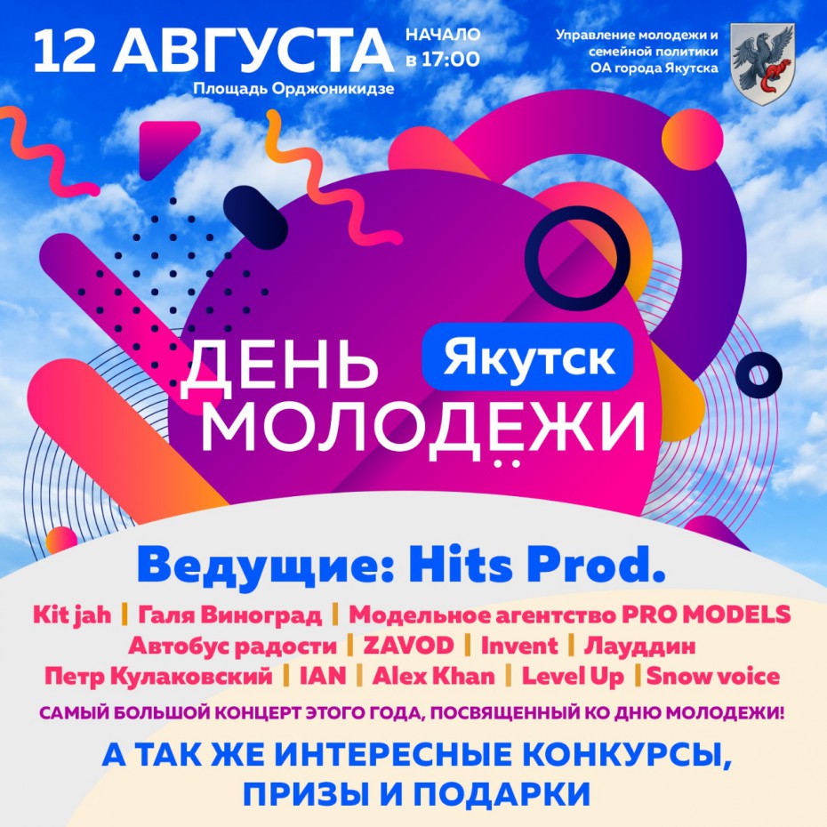 В Якутске отметят Международный День молодежи