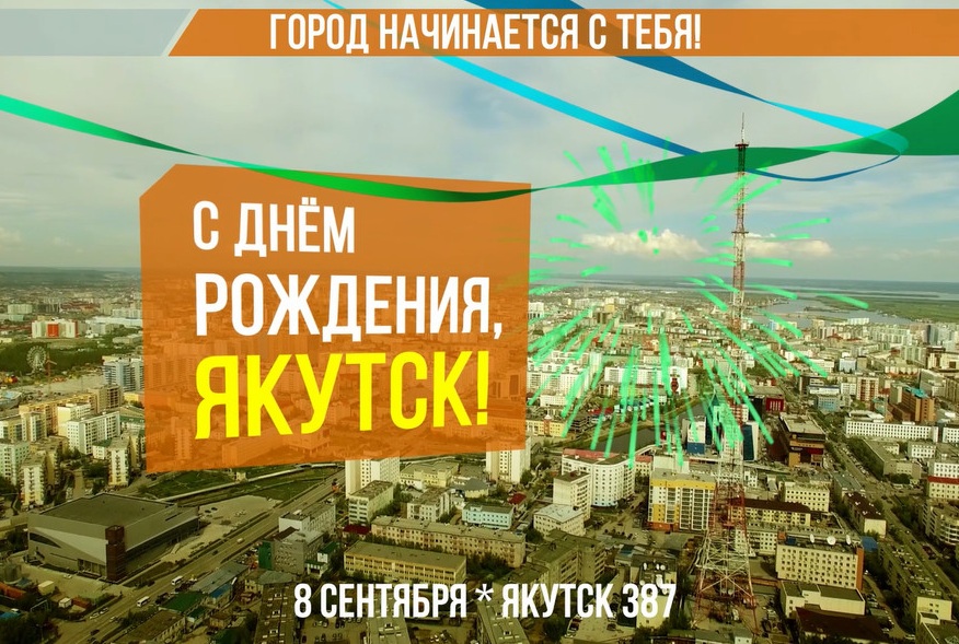 8 сентября в Якутске отметят День города