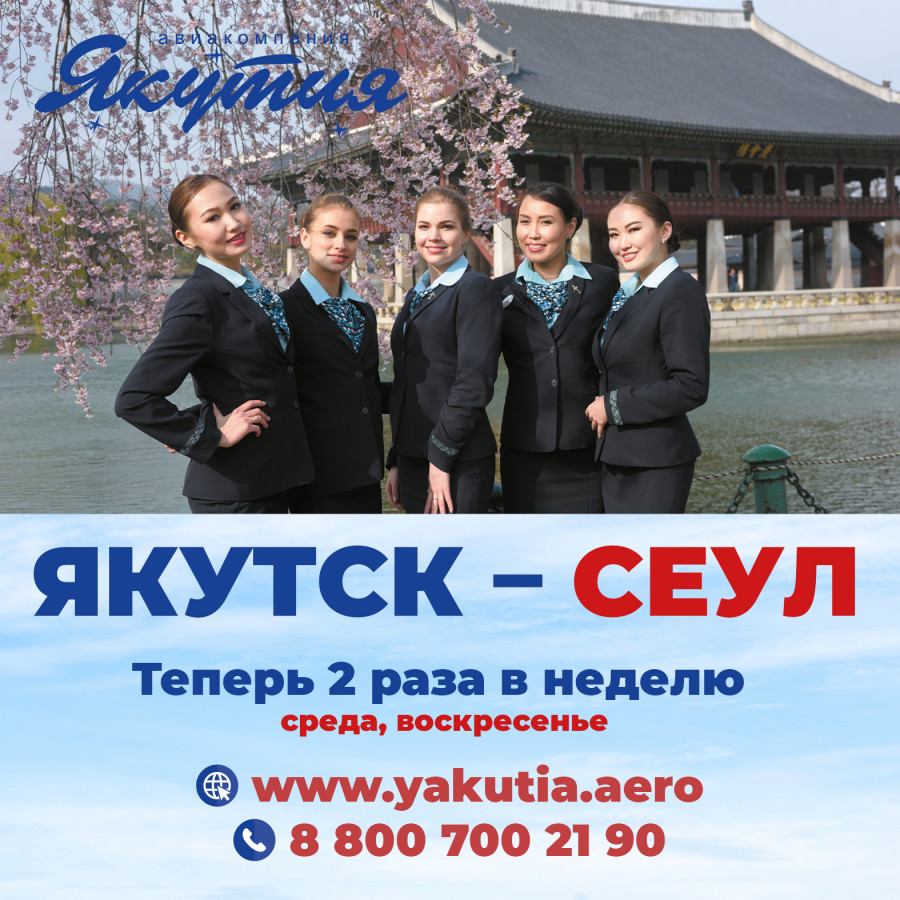 Авиакомпания "Якутия" будет летать в Сеул два раза в неделю