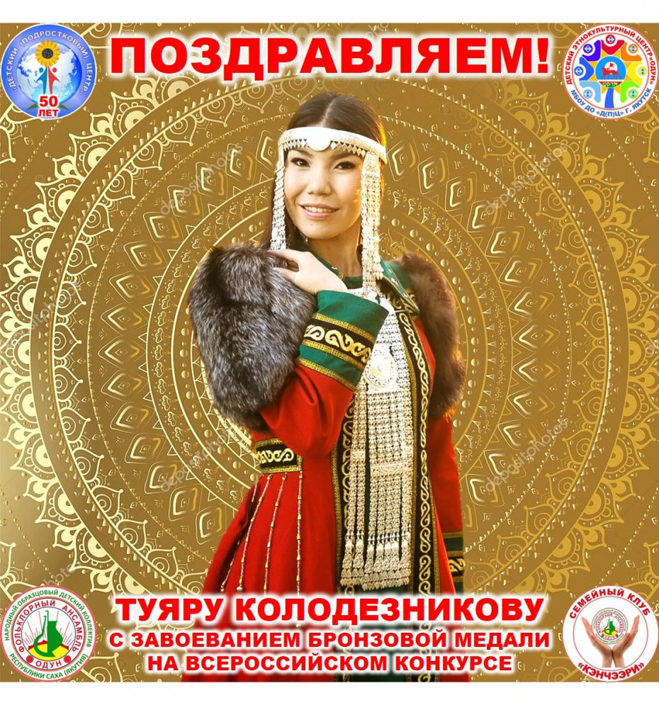 Педагог Детского центра Якутска стала обладателем бронзовой медали Всероссийского конкурса