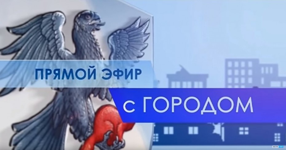Сегодня на канале «Россия 24» состоится прямой эфир с руководителем МКУ "СЭГХ" Айаалом Егиновым