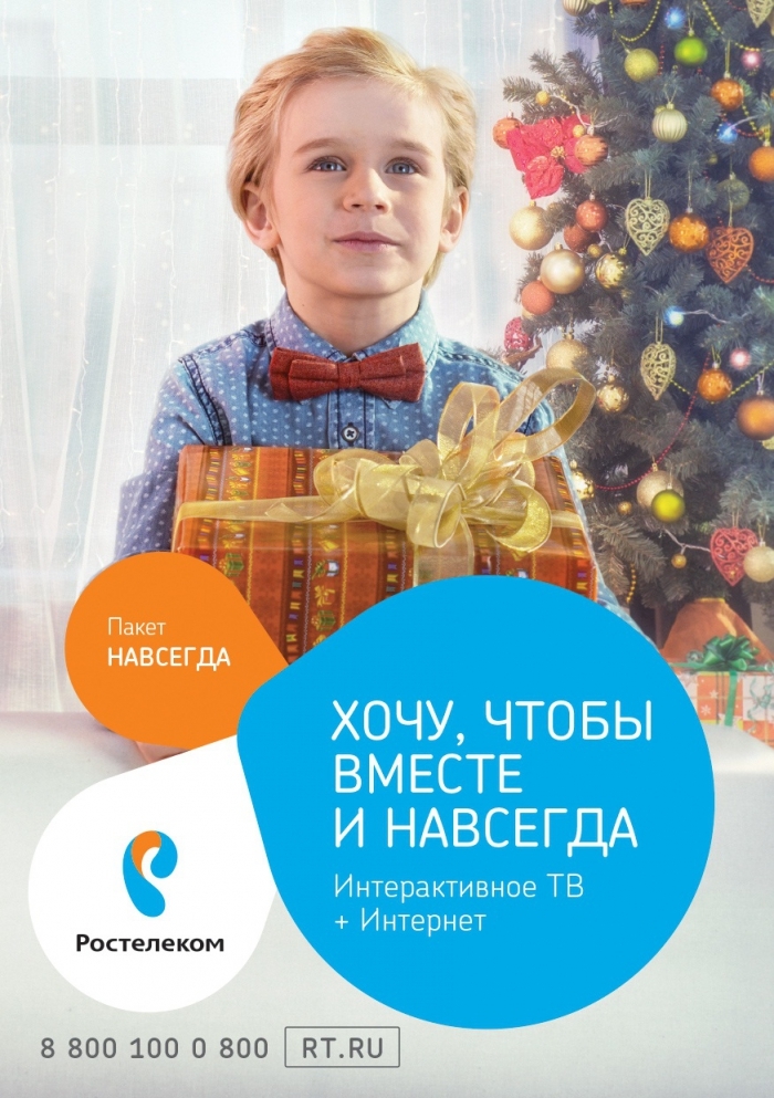 Новогодний подарок от «Ростелекома»: «Пакет навсегда» и сервис «Караоке»