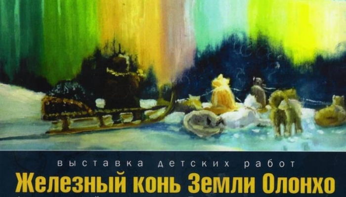 Детские рисунки  "Железный конь Земли Олонхо" покажут в Москве и Париже