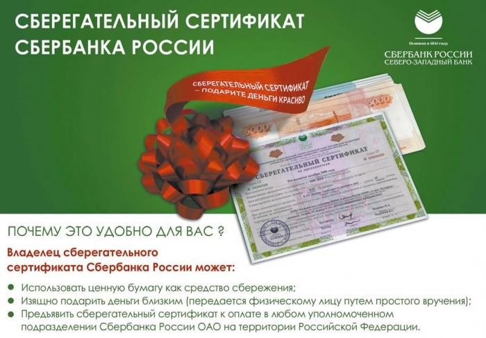 Байкальским банком Сбербанка с начала года реализовано сберегательных сертификатов на сумму свыше 27 миллиардов рублей