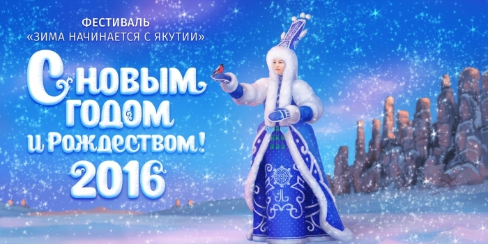 «Зима начинается с Якутии» - программа фестиваля