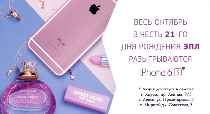 С 12 октября в салонах «ЭПЛ. Якутские бриллианты» начинается акция «iPhone 6s в подарок»