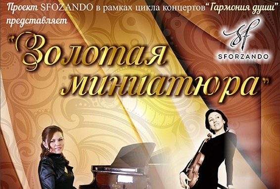 «Золотая миниатюра» - концерт скрипки и фортепиано