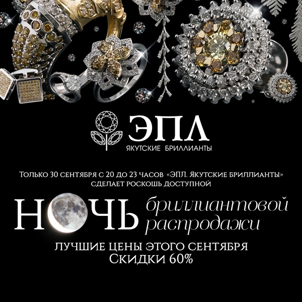 Якутские бриллианты на ночной распродаже со скидкой