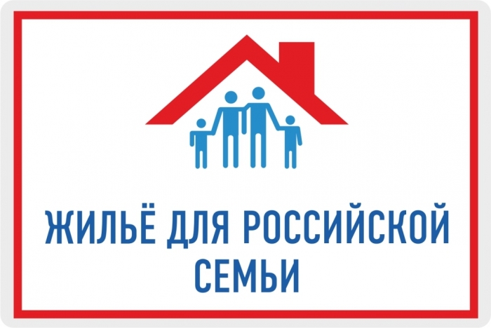 В программу «Жилье для российской семьи» сможет вступить больше граждан