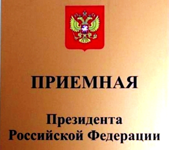 Главный судебный пристав республики примет граждан в приемной Путина