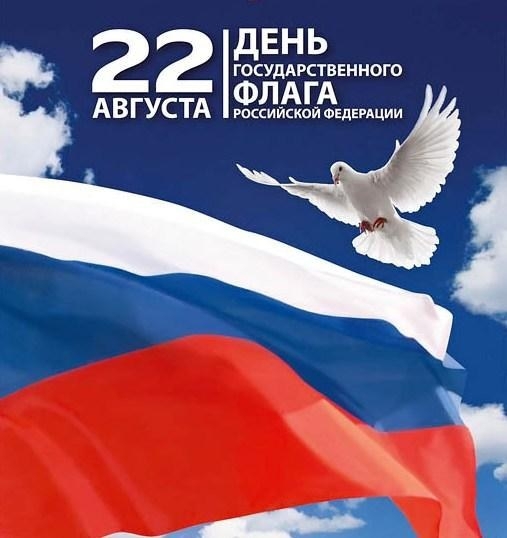 Программа праздничных мероприятий, посвященных   Дню Российского Флага