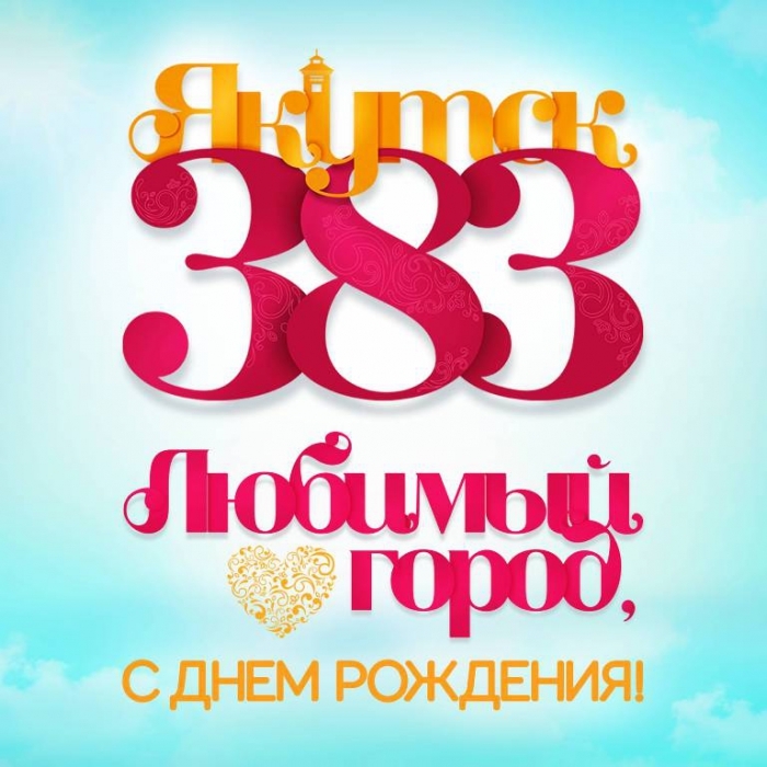 День города "Якутск - 383": программа праздника