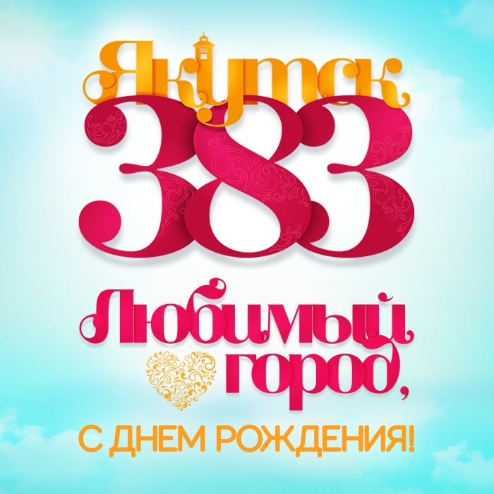 Якутск ожидает день 383 летия