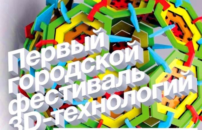 В Якутске состоится I Городской фестиваль 3D-технологий
