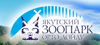 В Якутске организован автобусный маршрут до зоопарка Орто Дойду