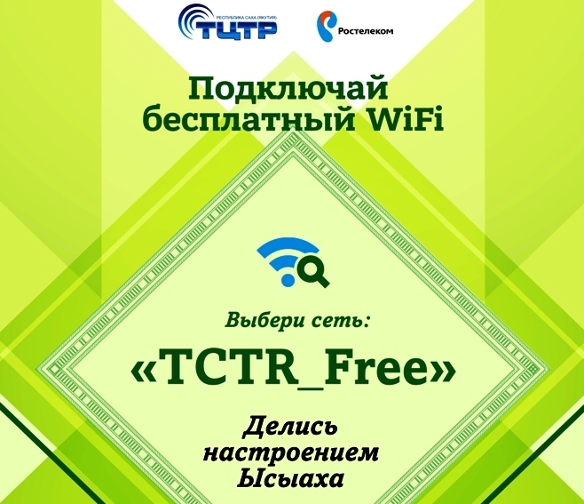На Ысыахе Олонхо в Чурапче будет предоставлен бесплатный Wi-Fi