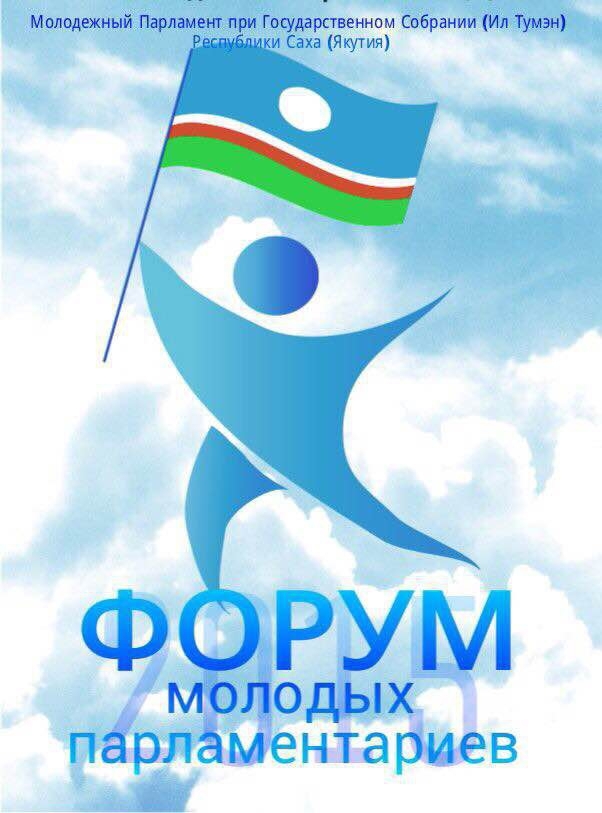 Молодые парламентарии Якутии приглашают на форум