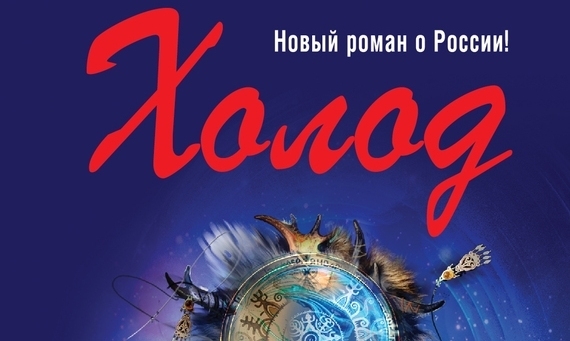 Андрей Геласимов представит в Якутске свой новый роман “Холод”