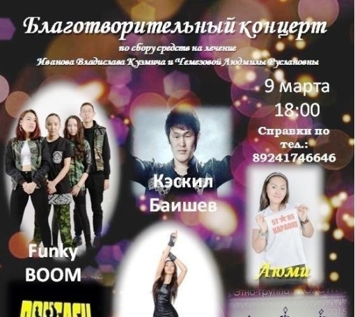 14 марта в Якутске состоится благотворительный концерт в помощь онкобольным