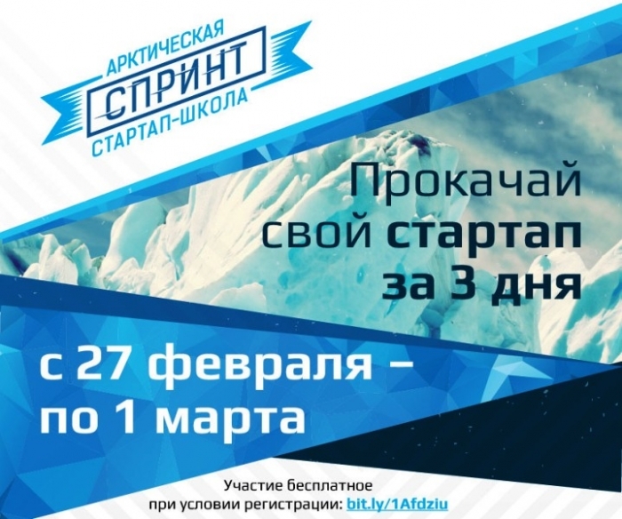 ФРИИ проведет стартап-школу «Спринт» в Якутске