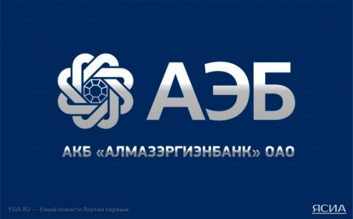 «Алмазэргиенбанк»: слухи о закрытии банка недостоверны