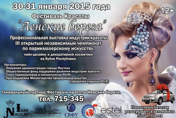 В Якутии состоится фестиваль красоты