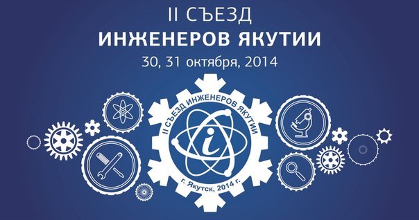 Лучшие научные и технические достижения будут представлены на II Съезде инженеров Якутии