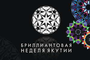 «ЭПЛ. Якутские бриллианты» открывает Бриллиантовую неделю 