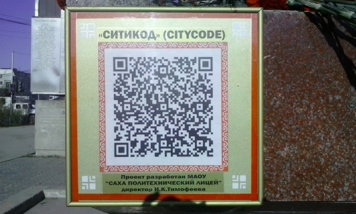 Лицеисты Якутска предложили подписывать достопримечательности с помощью «City-кода» 