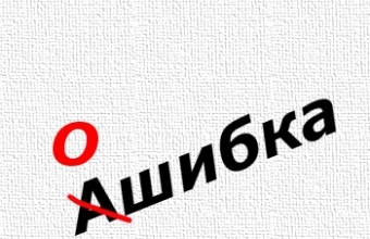 В российских соцсетях создается "тайная орфографическая полиция"