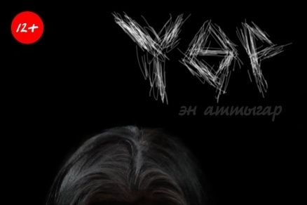 Фильм «YOР»: трон мэтра якутского хоррора пока пустует