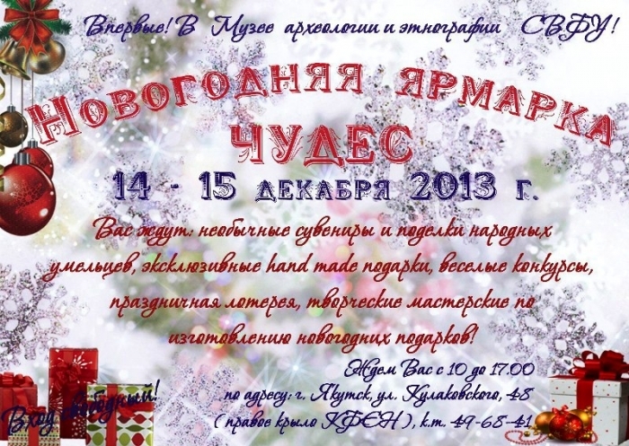 В Якутске состоится новогодняя ярмарка в поддержку Мелоди