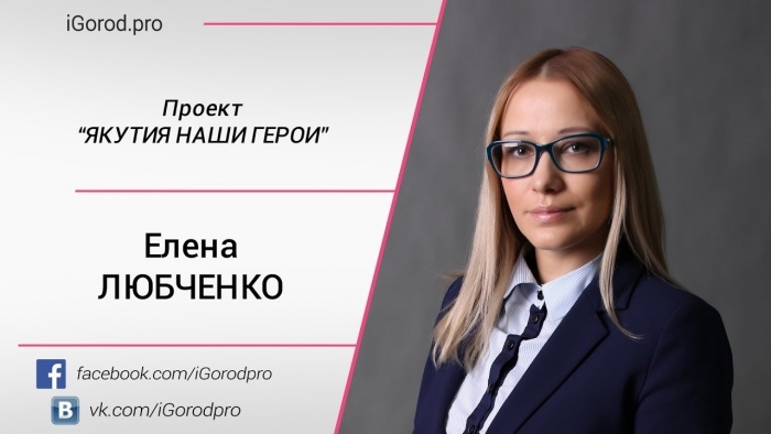 Якутия: Наши герои. Елена Любченко
