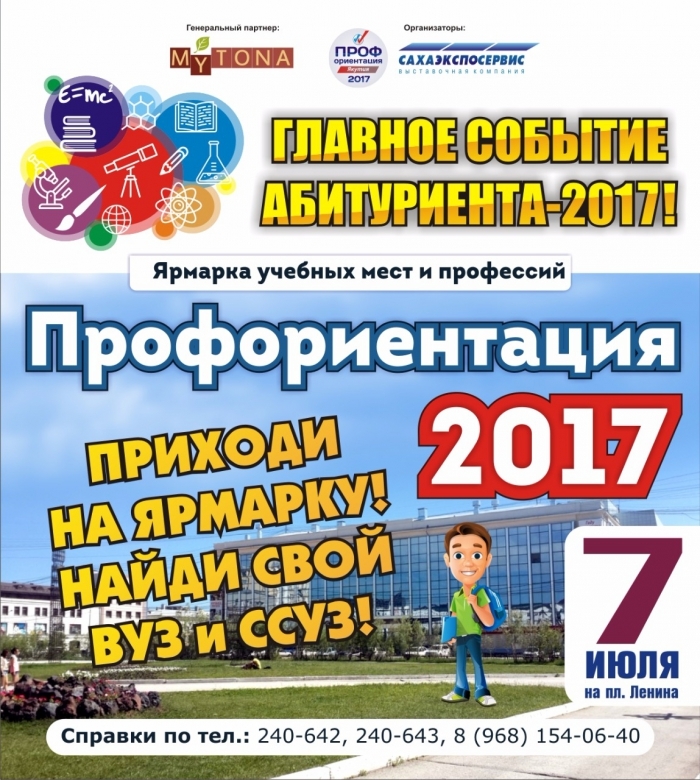 Завтра ярмарка для абитуриентов и их родителей "ПРОФОРИЕНТАЦИЯ 2017"