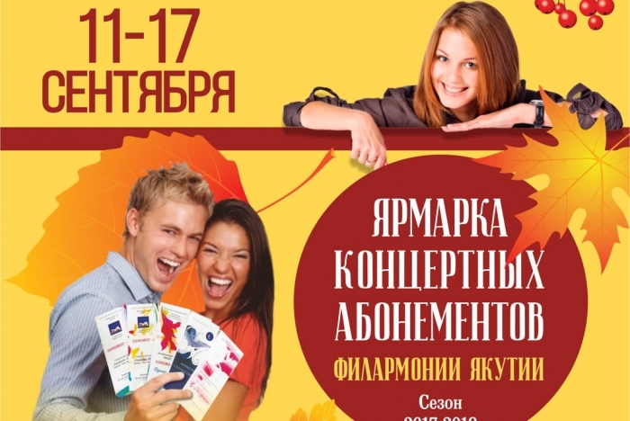 Филармония Якутии приглашает посетить ярмарку абонементов