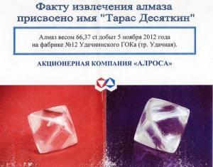 Якутский алмаз «Тарас Десяткин» получил паспорт